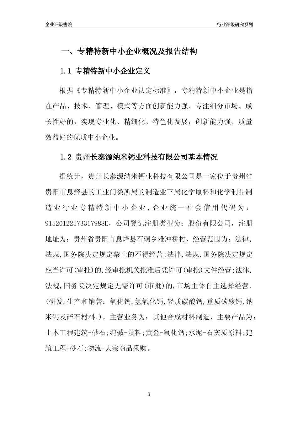 [专精特新]贵州长泰源纳米钙业科技有限公司行业竞争力评级分析报告(2023版)_第3页