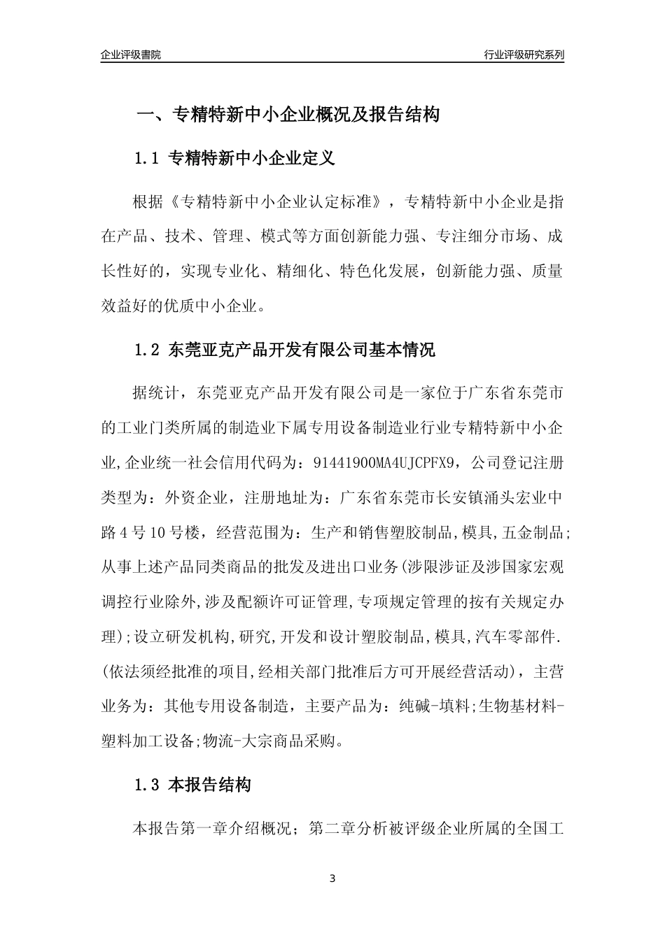 [专精特新]东莞亚克产品开发有限公司行业竞争力评级分析报告(2023版)_第3页