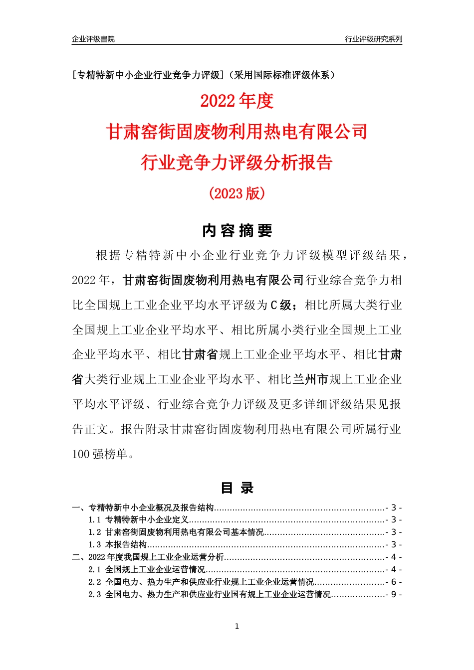 [专精特新]甘肃窑街固废物利用热电有限公司行业竞争力评级分析报告(2023版)_第1页