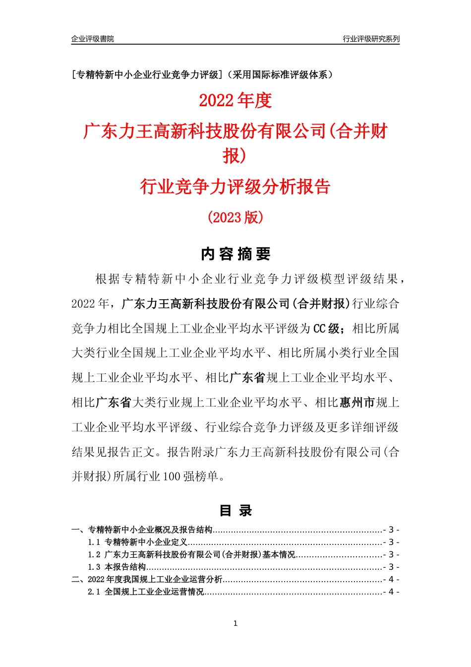 [专精特新]广东力王高新科技股份有限公司(合并财报)行业竞争力评级分析报告(2023版)_第1页