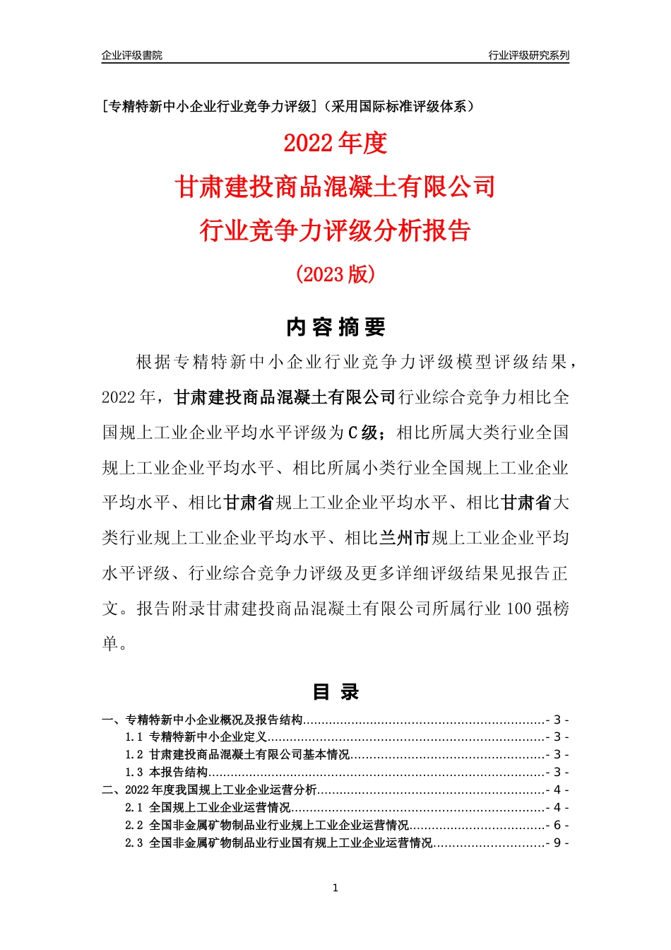 [专精特新]甘肃建投商品混凝土有限公司行业竞争力评级分析报告(2023版)_第1页