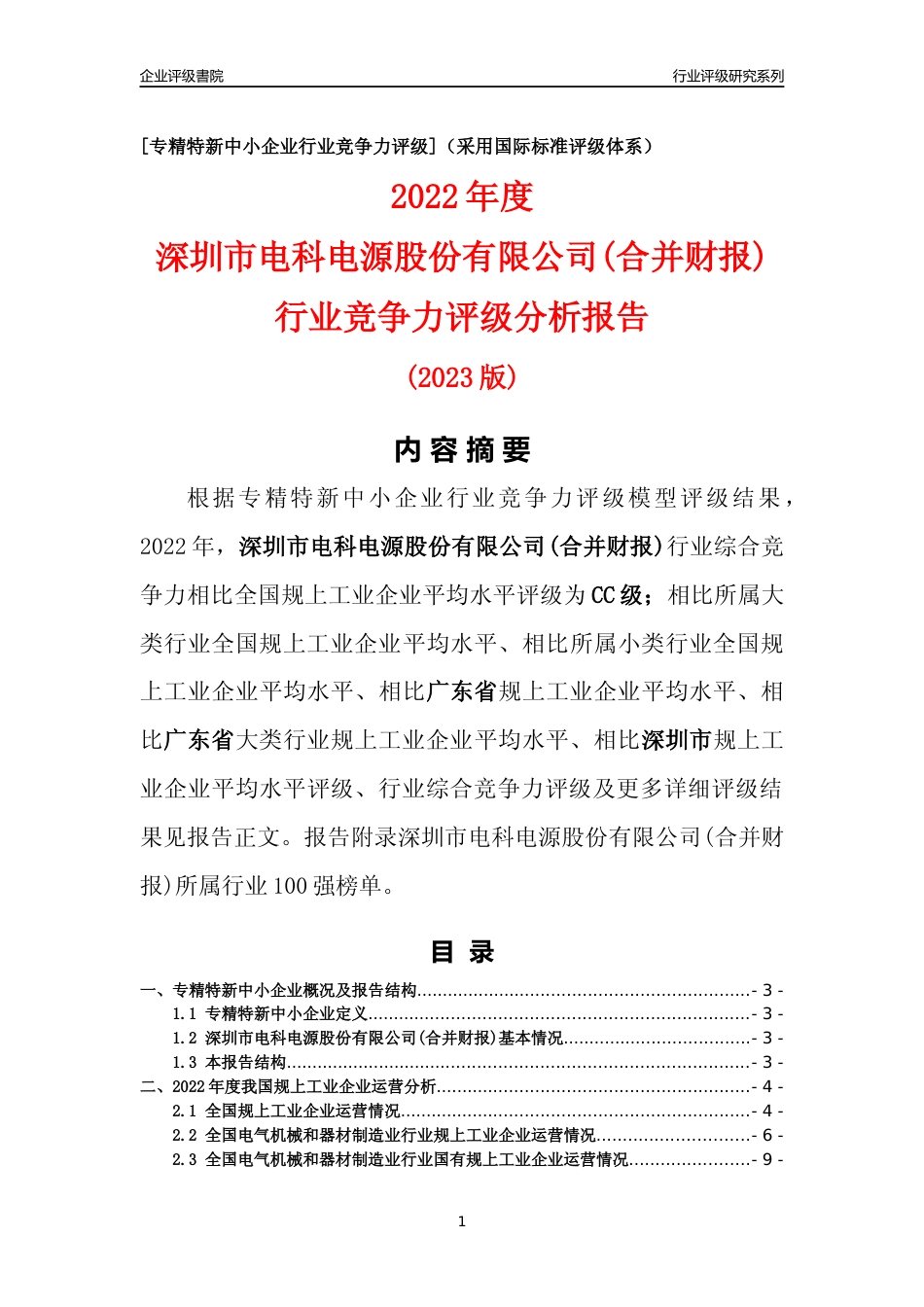 [专精特新]深圳市电科电源股份有限公司(合并财报)行业竞争力评级分析报告(2023版)_第1页