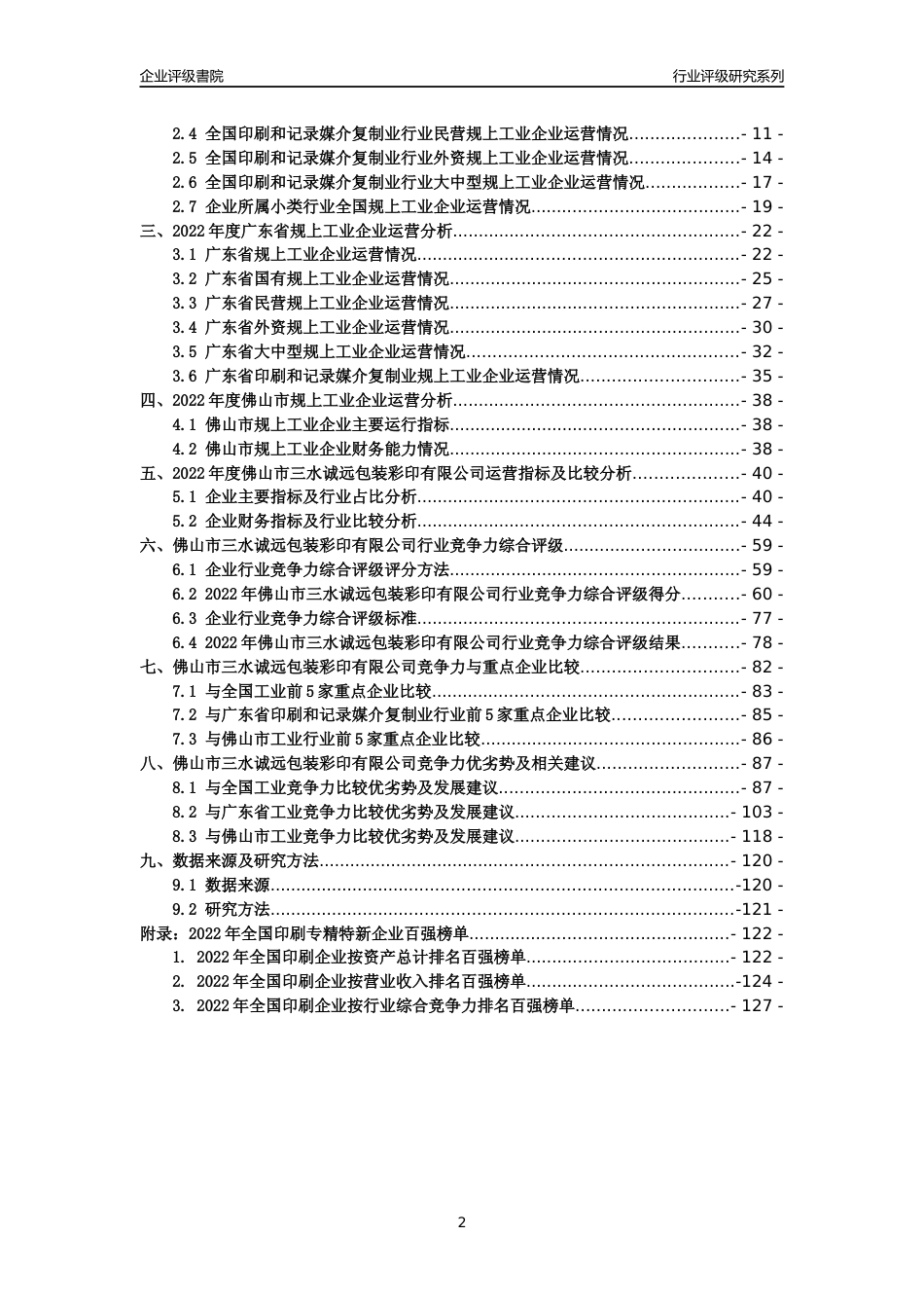 [专精特新]佛山市三水诚远包装彩印有限公司行业竞争力评级分析报告(2023版)_第2页