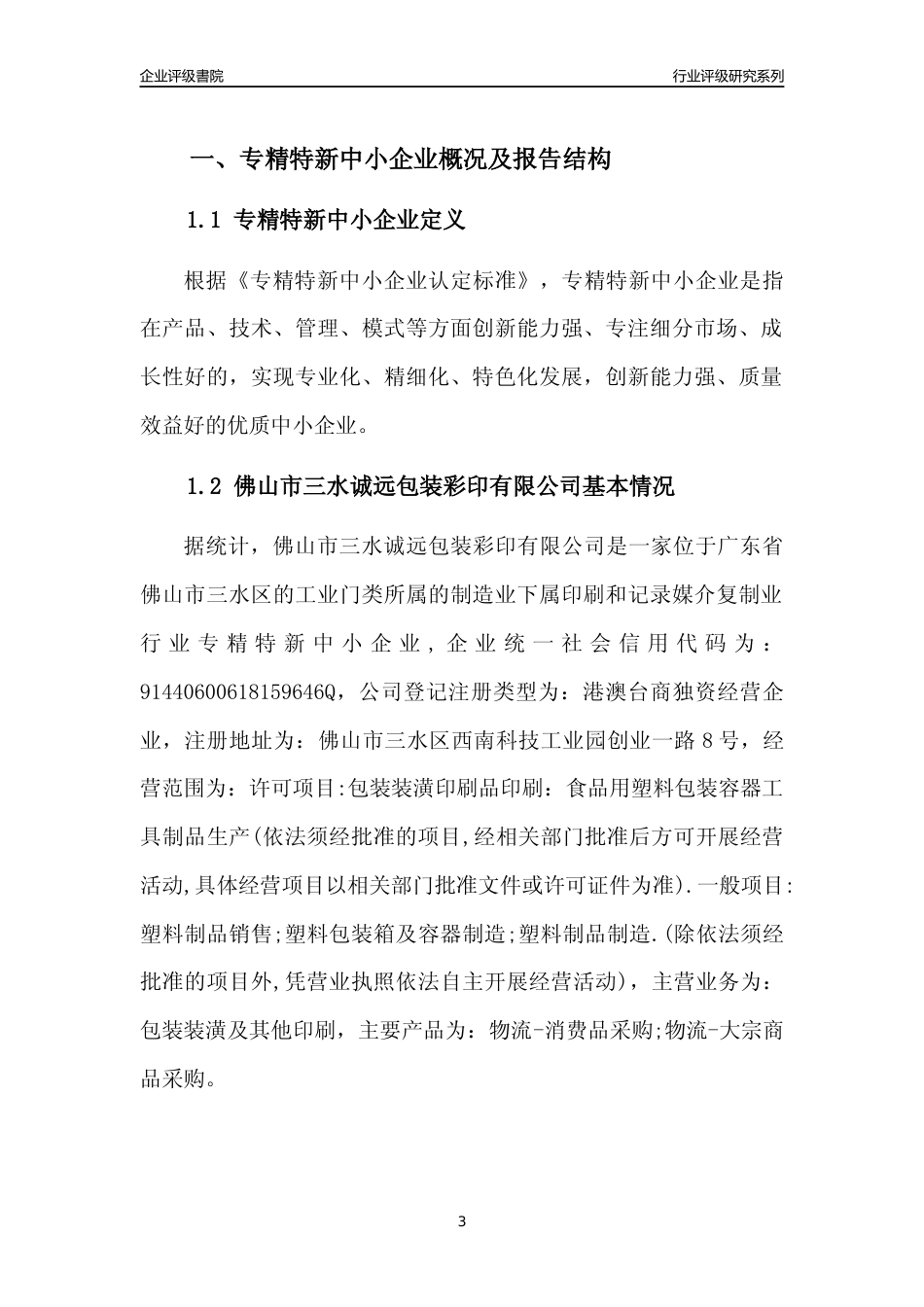 [专精特新]佛山市三水诚远包装彩印有限公司行业竞争力评级分析报告(2023版)_第3页
