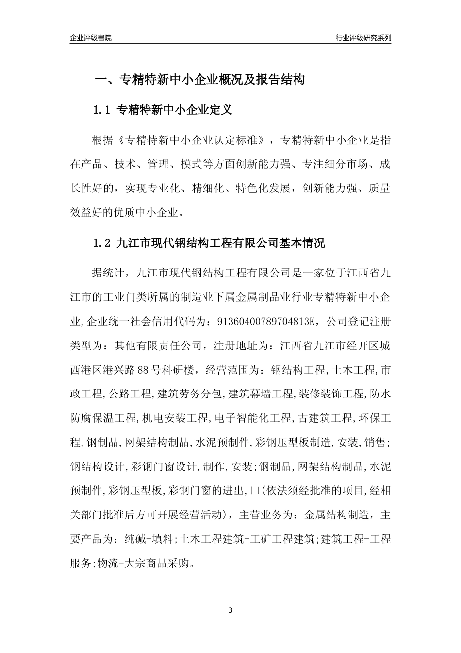 [专精特新]九江市现代钢结构工程有限公司行业竞争力评级分析报告(2023版)_第3页