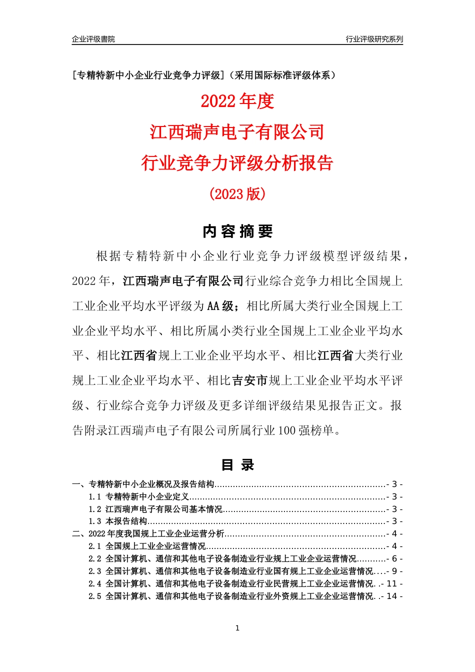 [专精特新]江西瑞声电子有限公司行业竞争力评级分析报告(2023版)_第1页