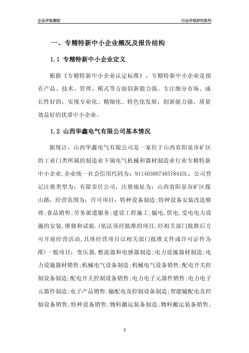 [专精特新]山西华鑫电气有限公司行业竞争力评级分析报告(2023版)_第3页