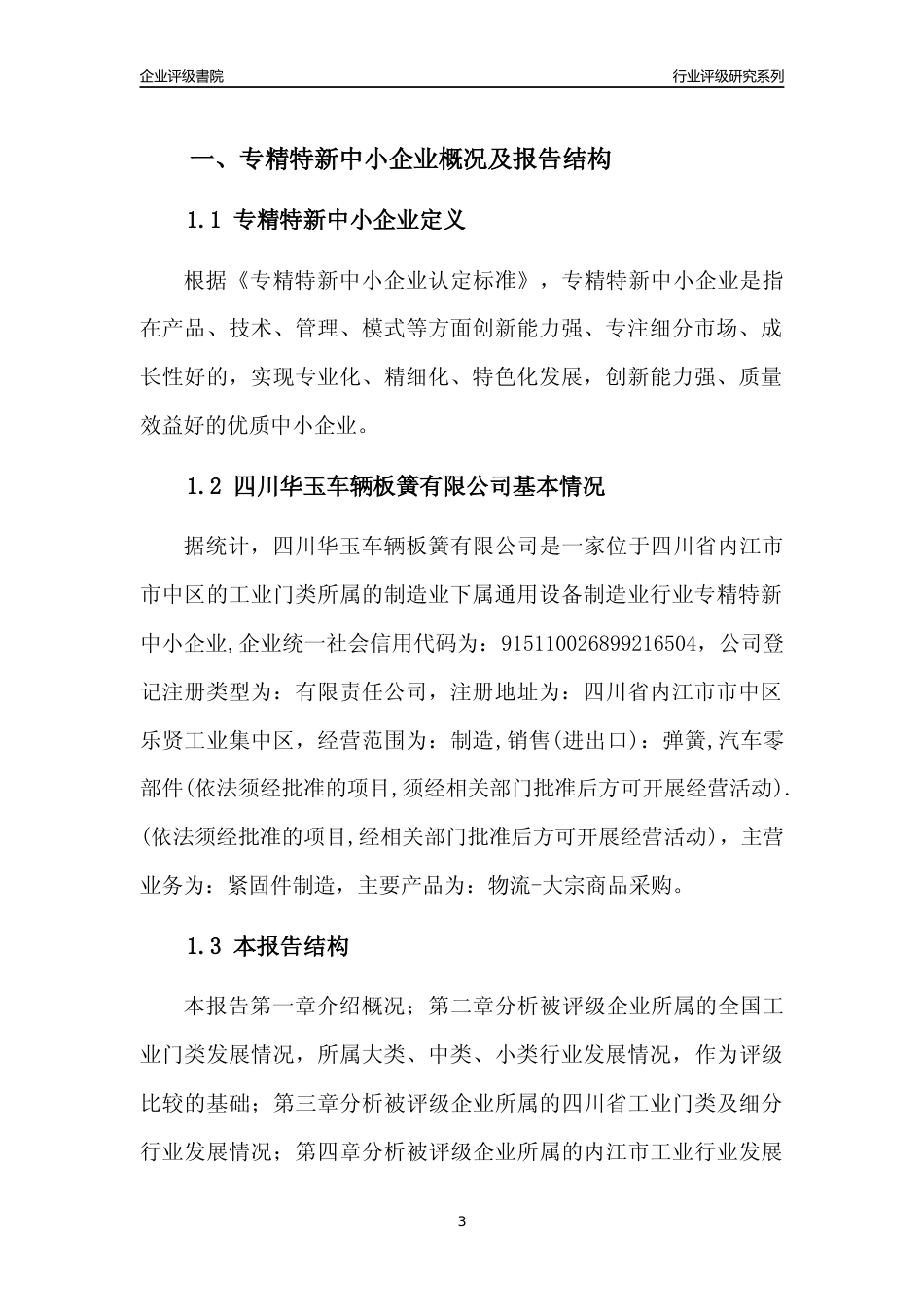 [专精特新]四川华玉车辆板簧有限公司行业竞争力评级分析报告(2023版)_第3页