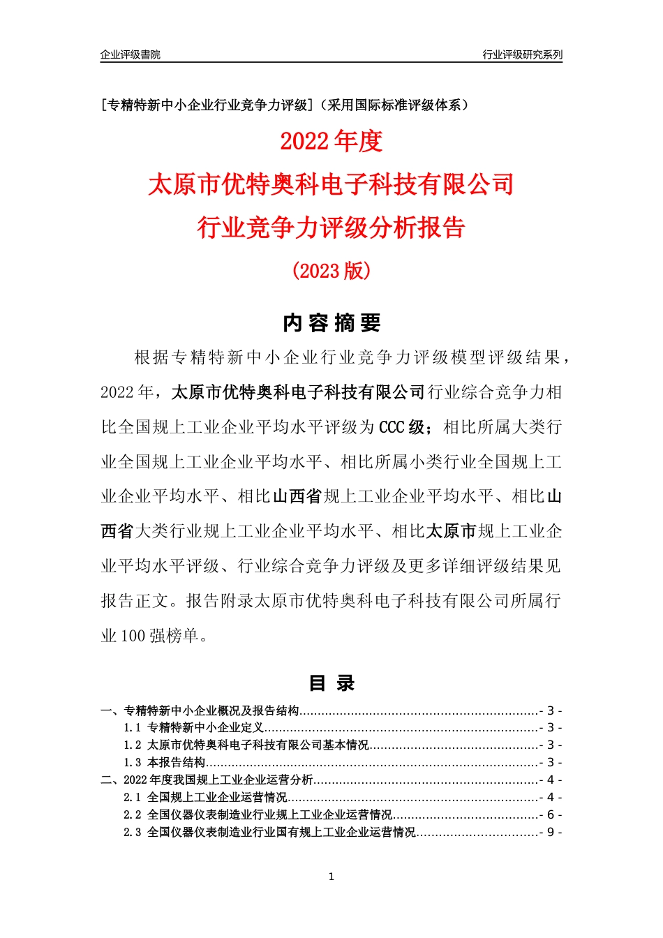 [专精特新]太原市优特奥科电子科技有限公司行业竞争力评级分析报告(2023版)_第1页