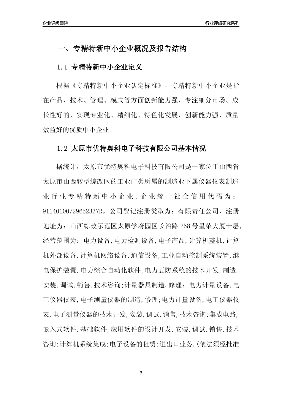 [专精特新]太原市优特奥科电子科技有限公司行业竞争力评级分析报告(2023版)_第3页