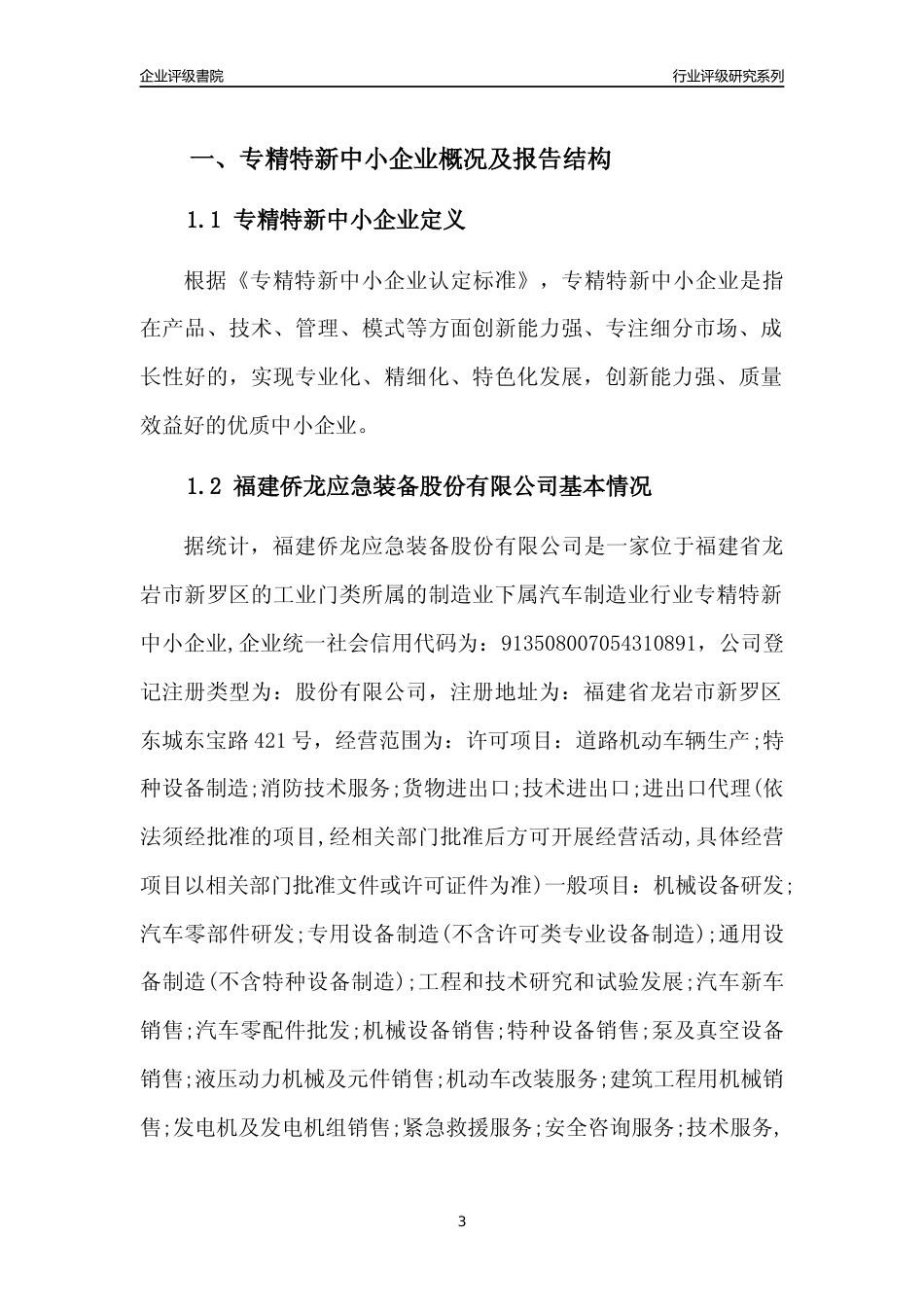 [专精特新]福建侨龙应急装备股份有限公司行业竞争力评级分析报告(2023版)_第3页