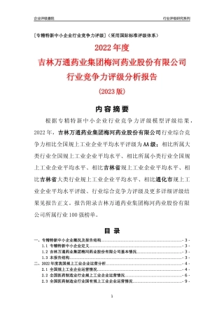 [专精特新]吉林万通药业集团梅河药业股份有限公司行业竞争力评级分析报告(2023版)