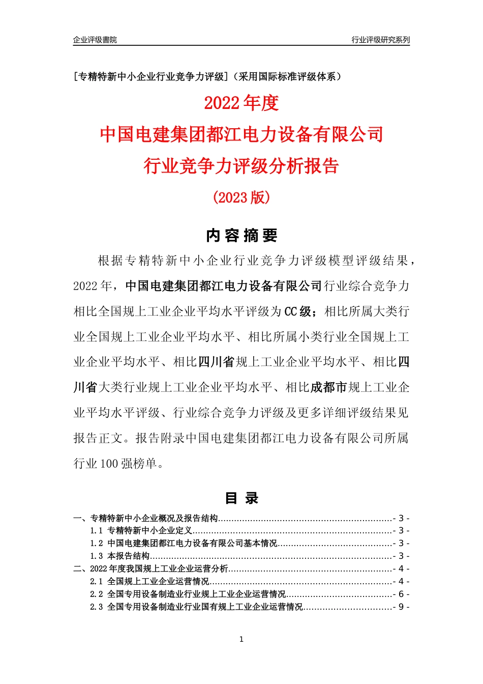 [专精特新]中国电建集团都江电力设备有限公司行业竞争力评级分析报告(2023版)_第1页