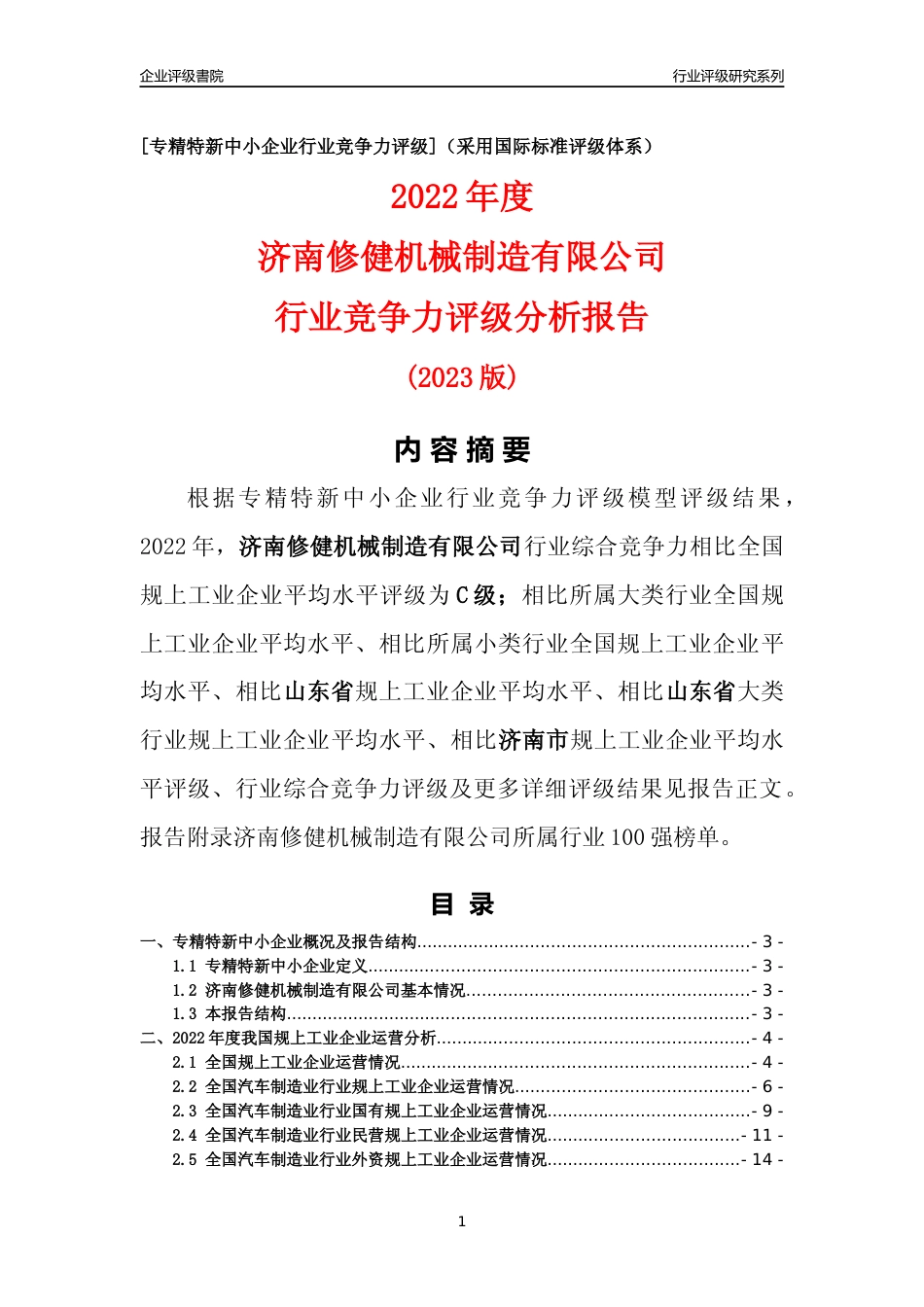 [专精特新]济南修健机械制造有限公司行业竞争力评级分析报告(2023版)_第1页