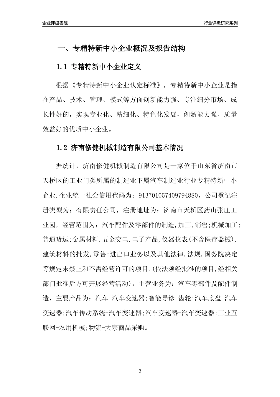 [专精特新]济南修健机械制造有限公司行业竞争力评级分析报告(2023版)_第3页