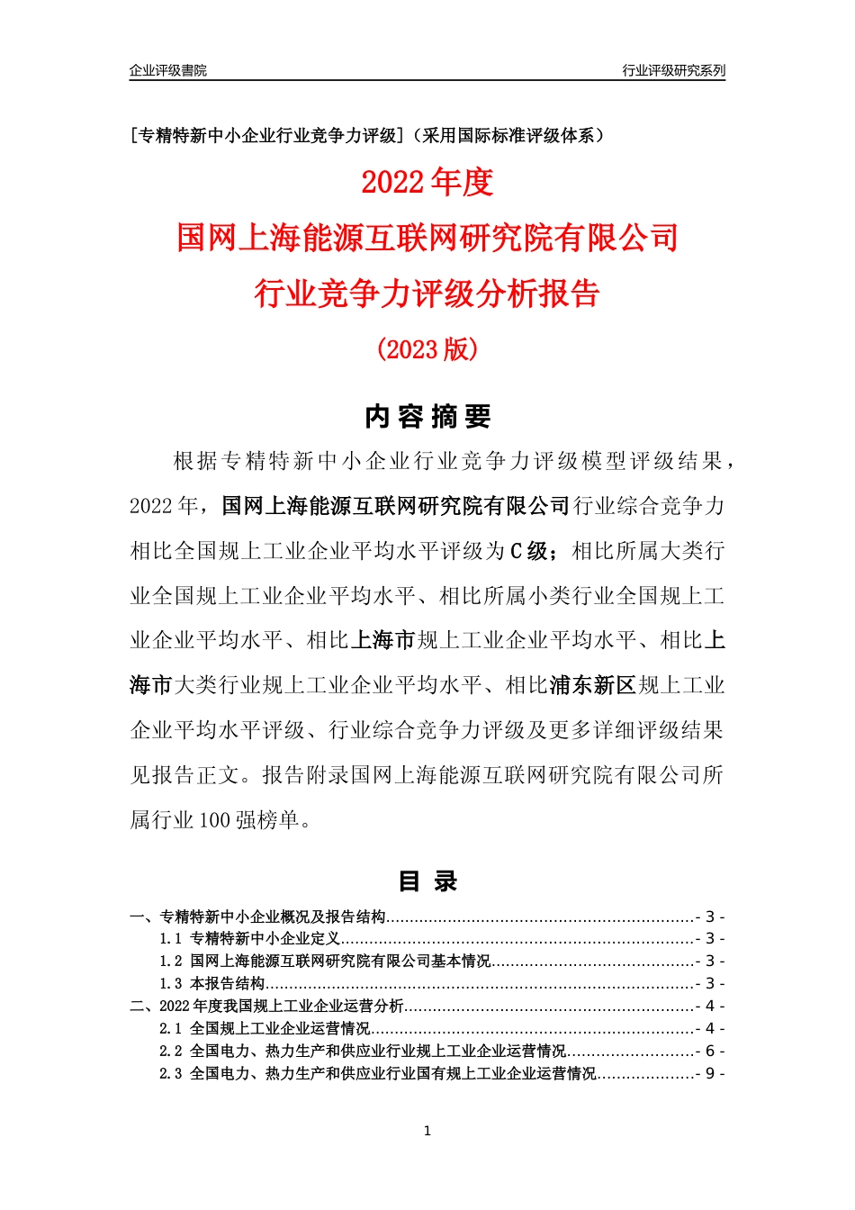 [专精特新]国网上海能源互联网研究院有限公司行业竞争力评级分析报告(2023版)_第1页