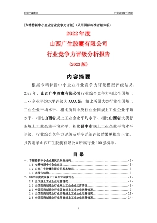 [专精特新]山西广生胶囊有限公司行业竞争力评级分析报告(2023版)