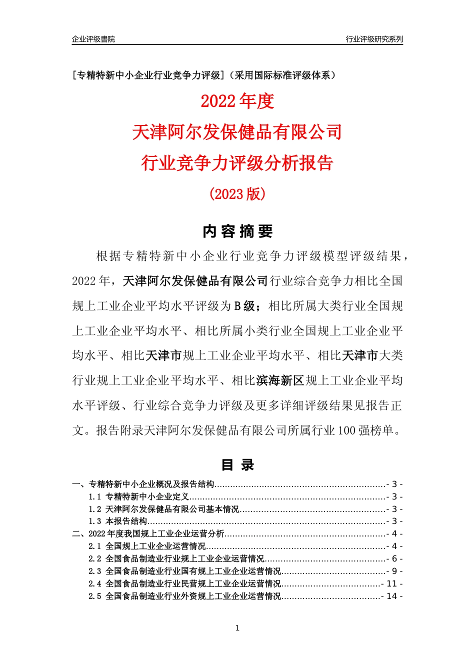 [专精特新]天津阿尔发保健品有限公司行业竞争力评级分析报告(2023版)_第1页