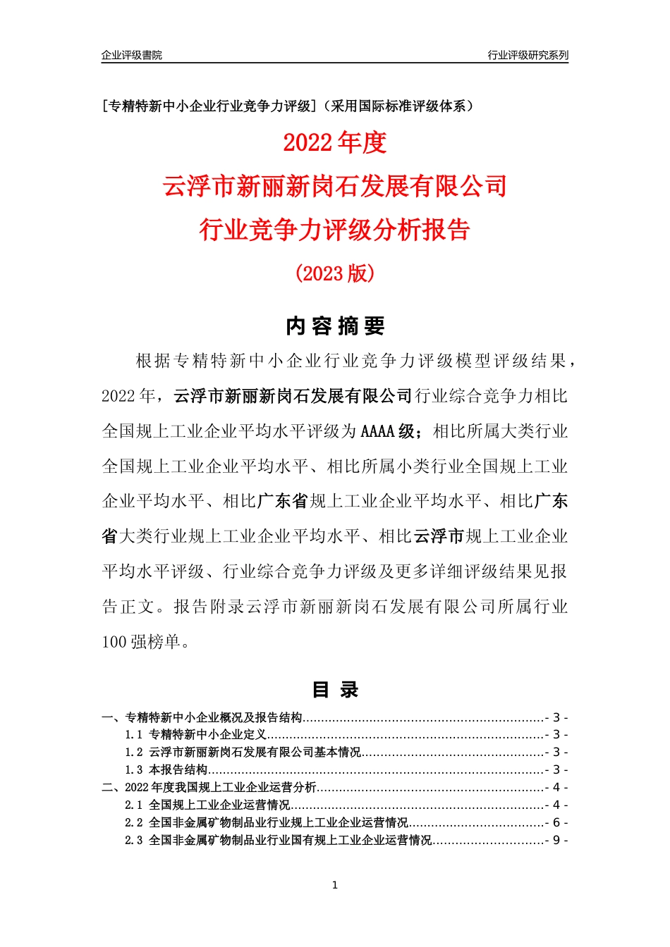 [专精特新]云浮市新丽新岗石发展有限公司行业竞争力评级分析报告(2023版)_第1页