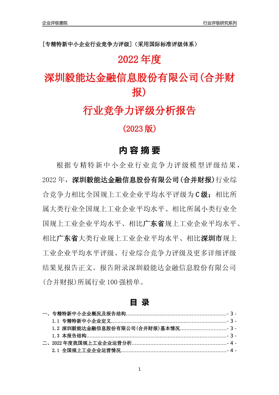 [专精特新]深圳毅能达金融信息股份有限公司(合并财报)行业竞争力评级分析报告(2023版)_第1页