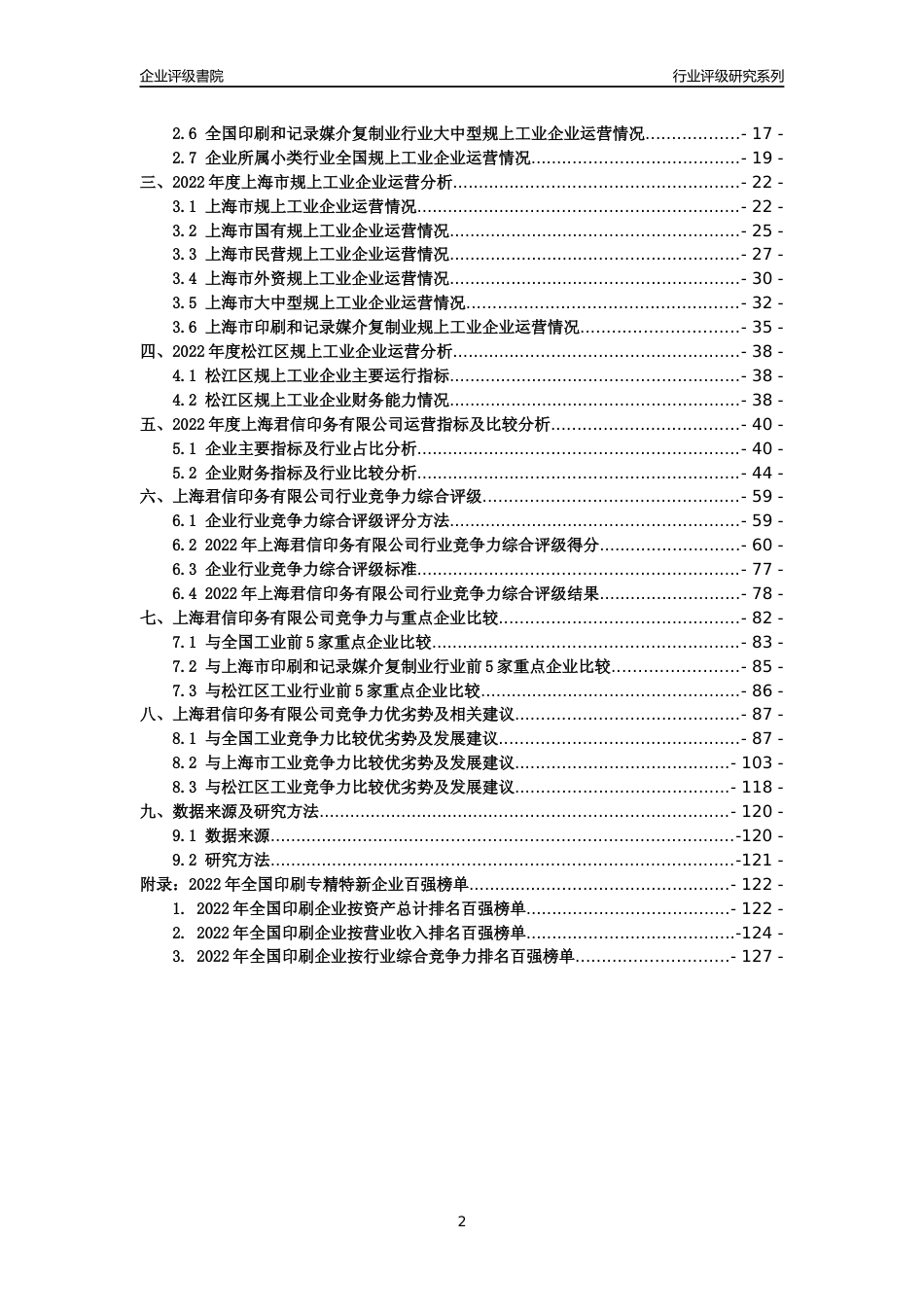 [专精特新]上海君信印务有限公司行业竞争力评级分析报告(2023版)_第2页