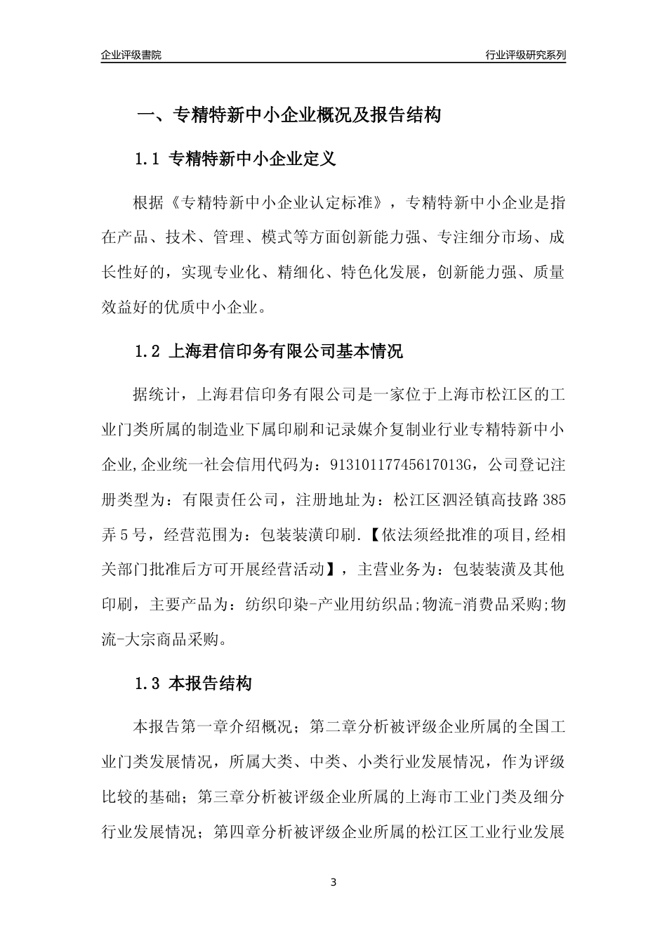 [专精特新]上海君信印务有限公司行业竞争力评级分析报告(2023版)_第3页
