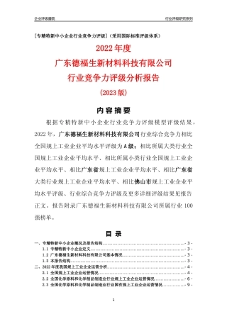 [专精特新]广东德福生新材料科技有限公司行业竞争力评级分析报告(2023版)