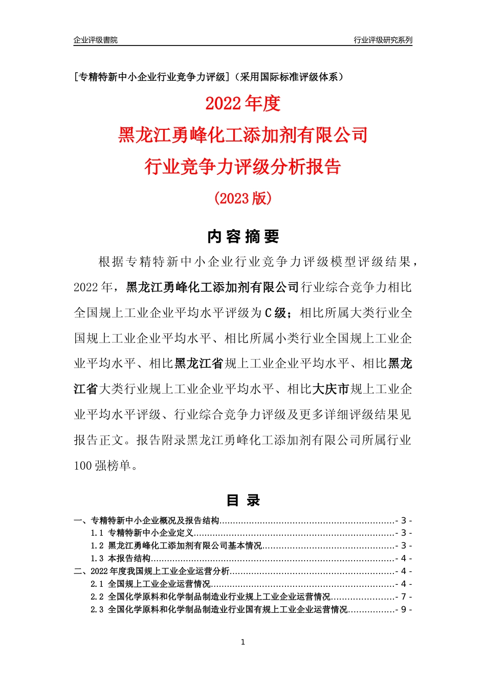 [专精特新]黑龙江勇峰化工添加剂有限公司行业竞争力评级分析报告(2023版)_第1页
