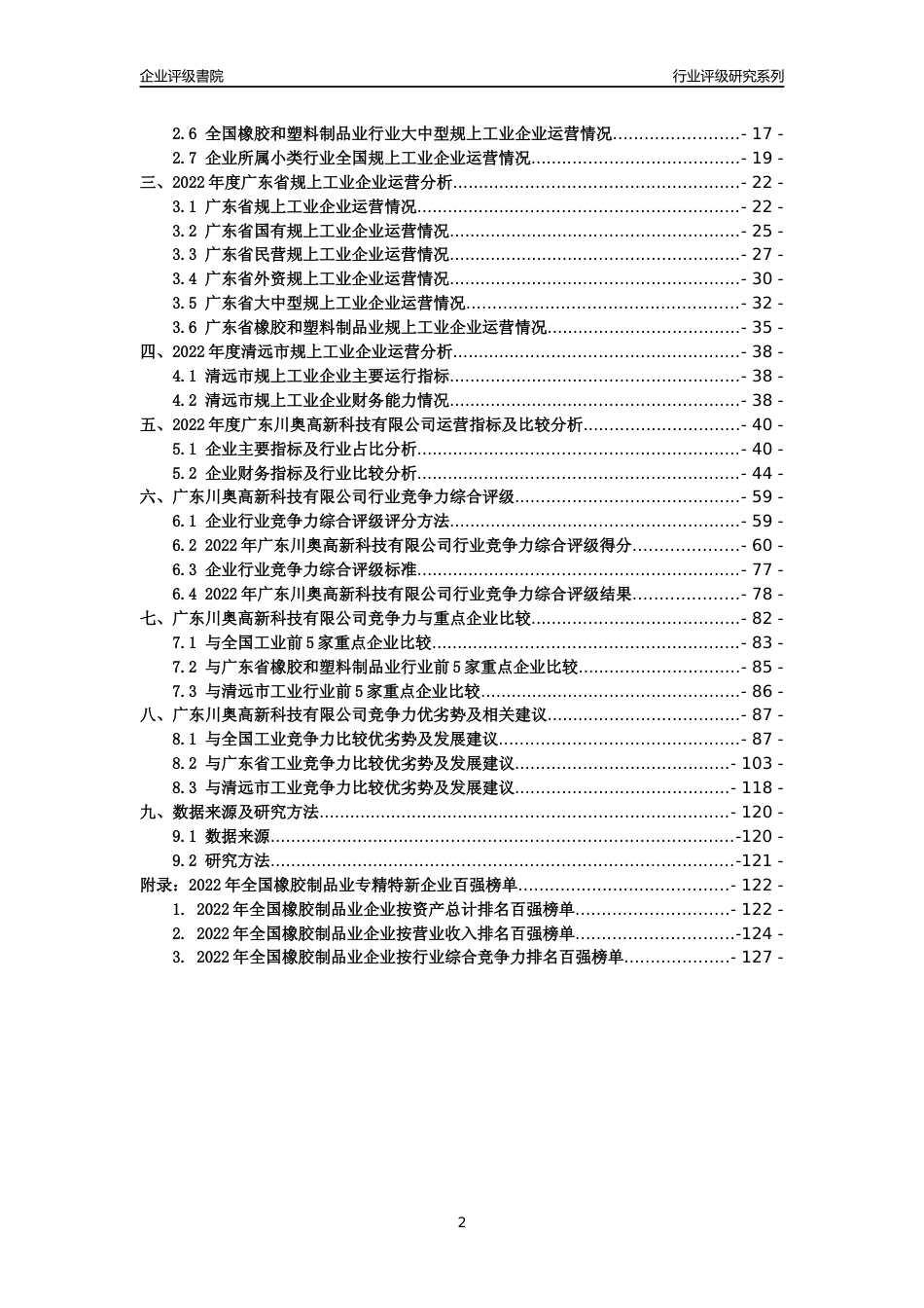 [专精特新]广东川奥高新科技有限公司行业竞争力评级分析报告(2023版)_第2页
