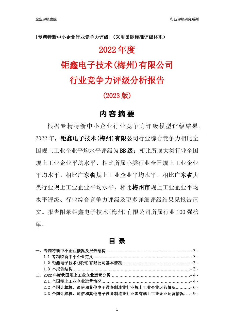[专精特新]钜鑫电子技术(梅州)有限公司行业竞争力评级分析报告(2023版)_第1页