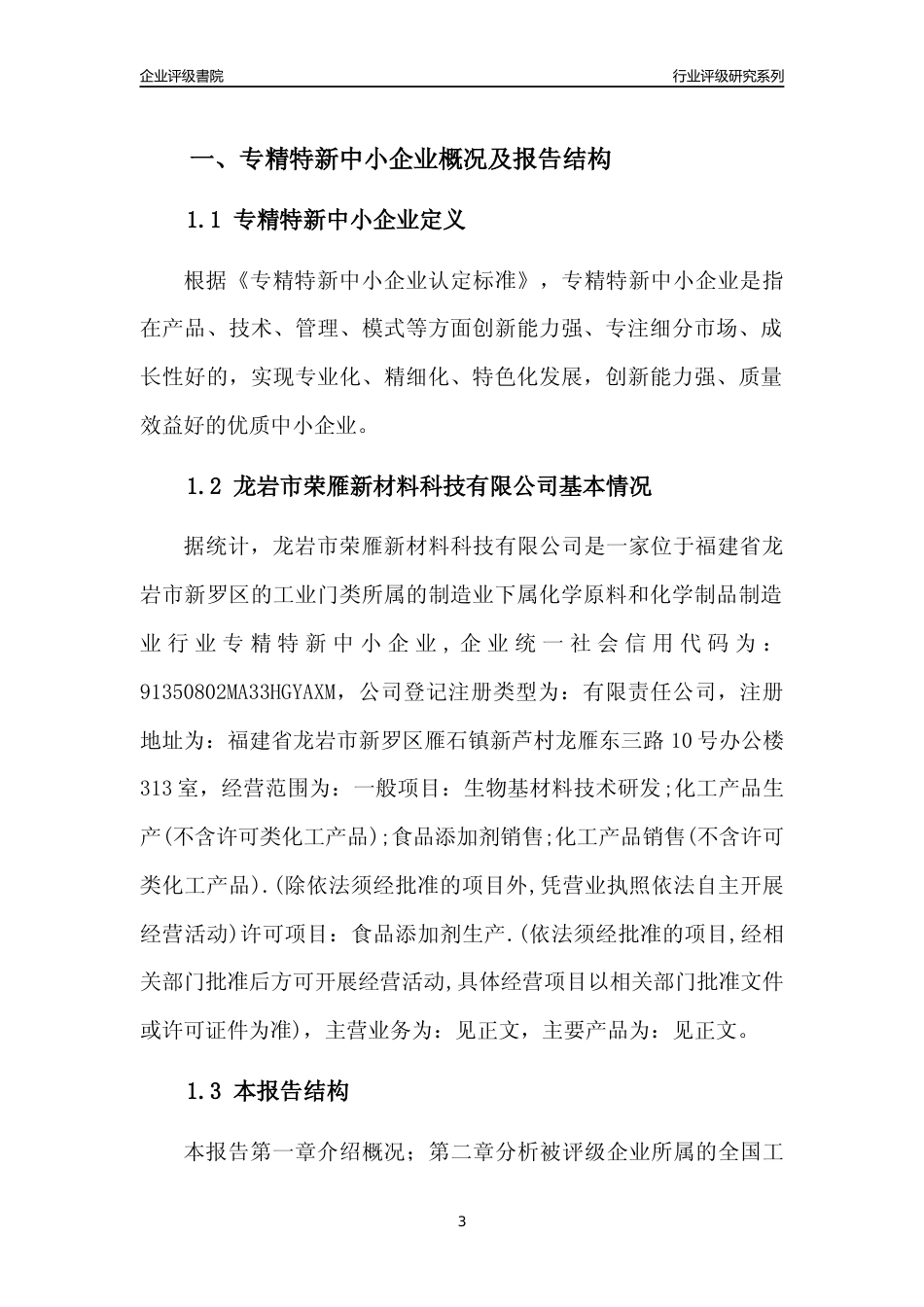 [专精特新]龙岩市荣雁新材料科技有限公司行业竞争力评级分析报告(2023版)_第3页