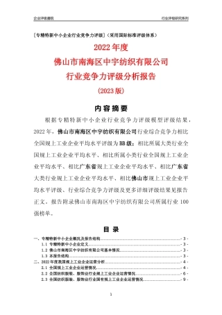 [专精特新]佛山市南海区中宇纺织有限公司行业竞争力评级分析报告(2023版)