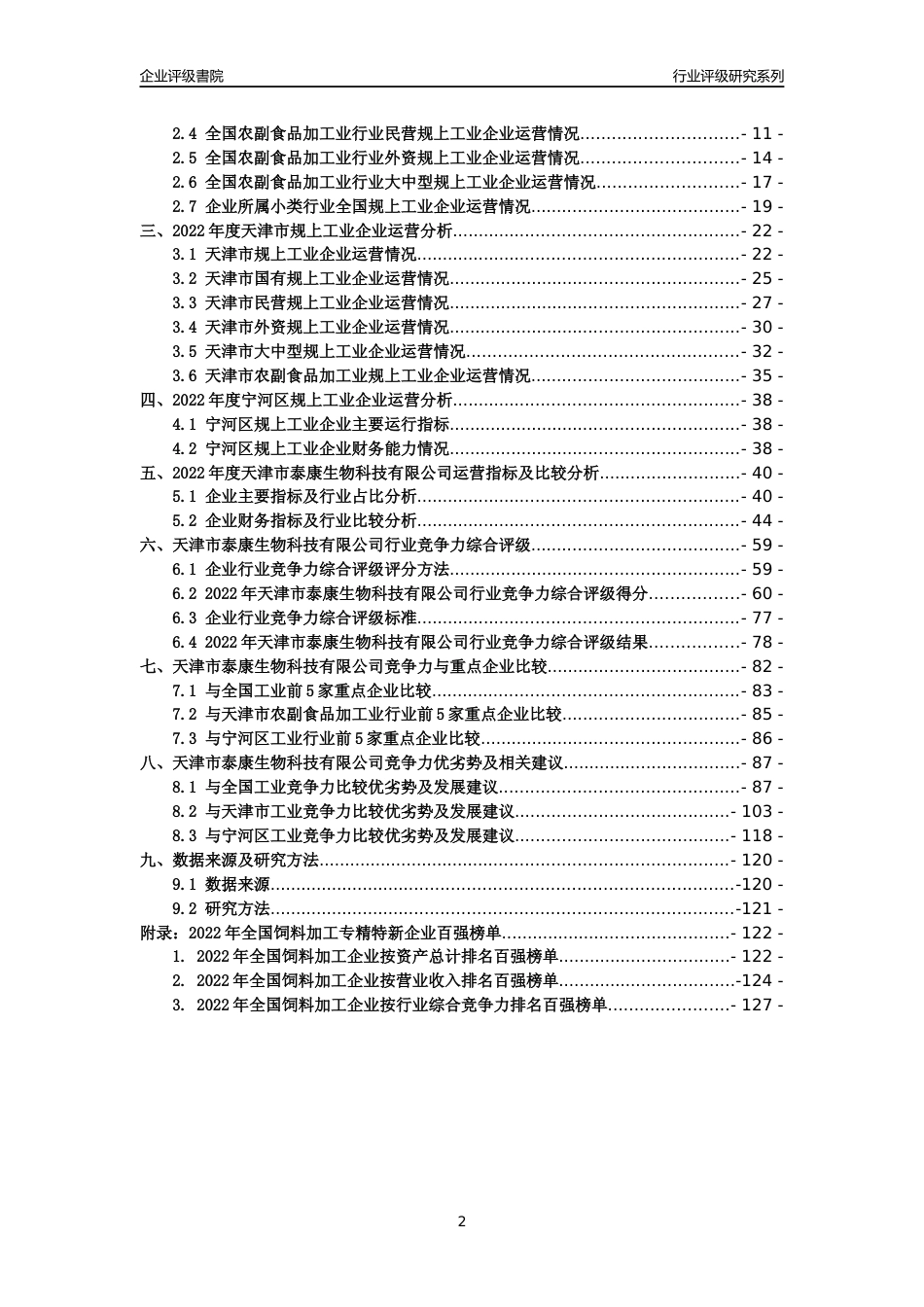 [专精特新]天津市泰康生物科技有限公司行业竞争力评级分析报告(2023版)_第2页