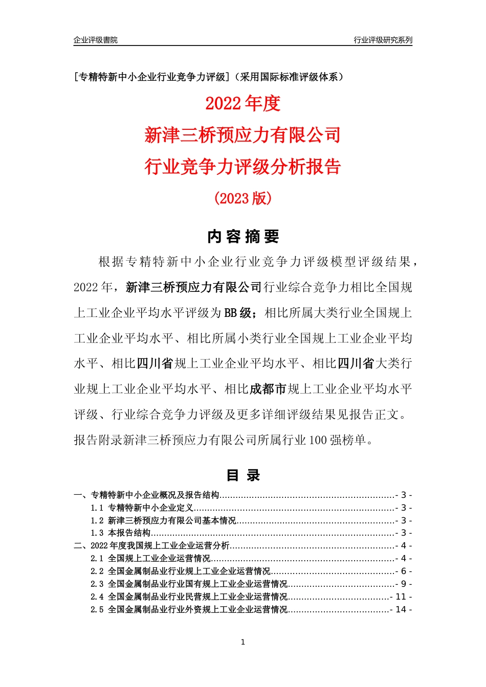 [专精特新]新津三桥预应力有限公司行业竞争力评级分析报告(2023版)_第1页