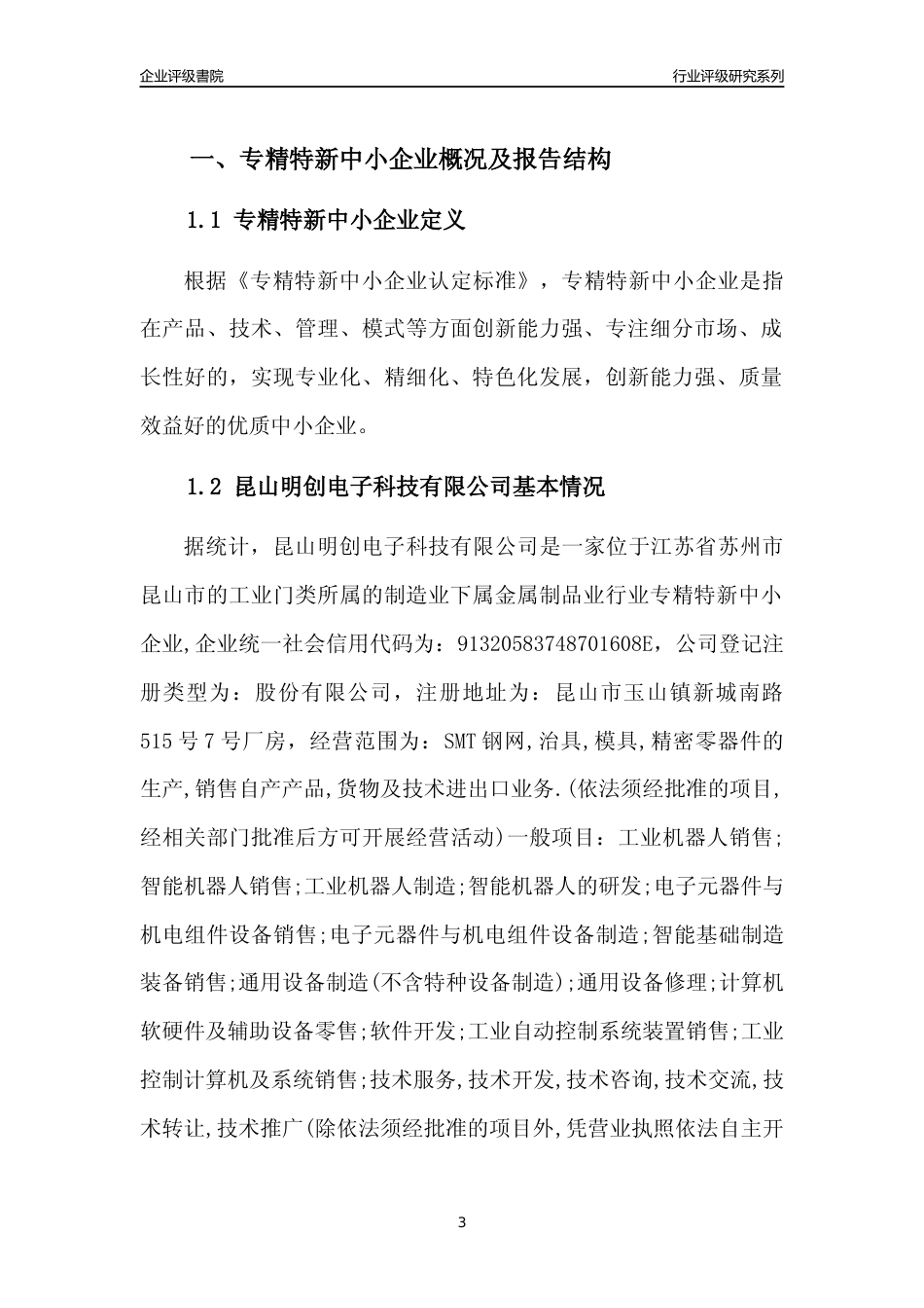 [专精特新]昆山明创电子科技有限公司行业竞争力评级分析报告(2023版)_第3页
