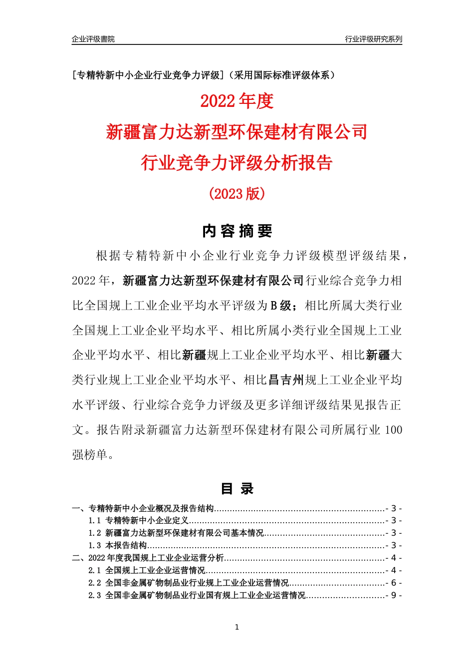 [专精特新]新疆富力达新型环保建材有限公司行业竞争力评级分析报告(2023版)_第1页