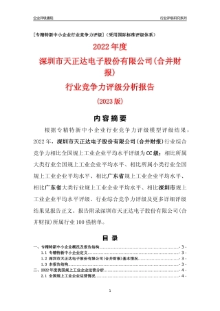 [专精特新]深圳市天正达电子股份有限公司(合并财报)行业竞争力评级分析报告(2023版)