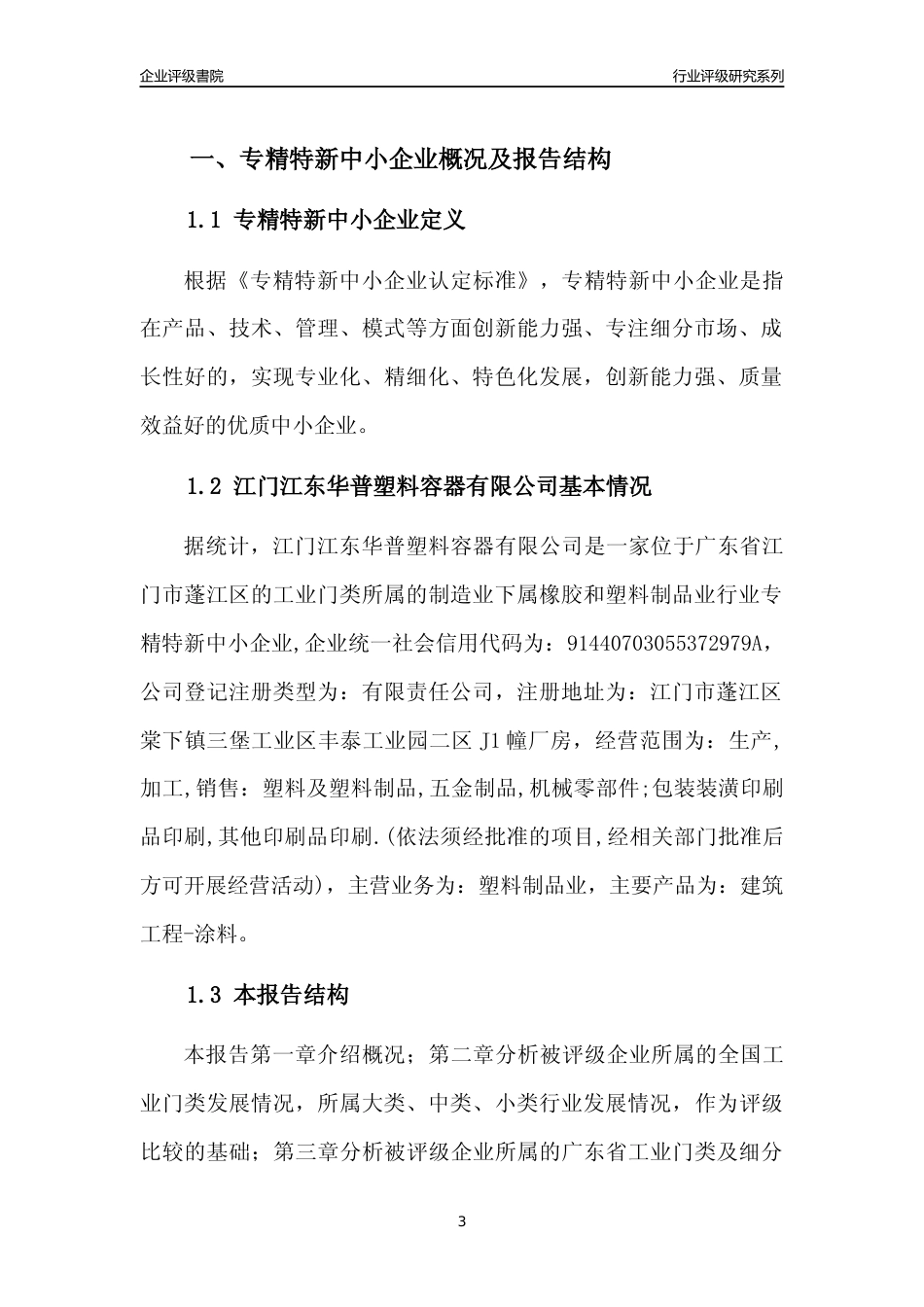 [专精特新]江门江东华普塑料容器有限公司行业竞争力评级分析报告(2023版)_第3页