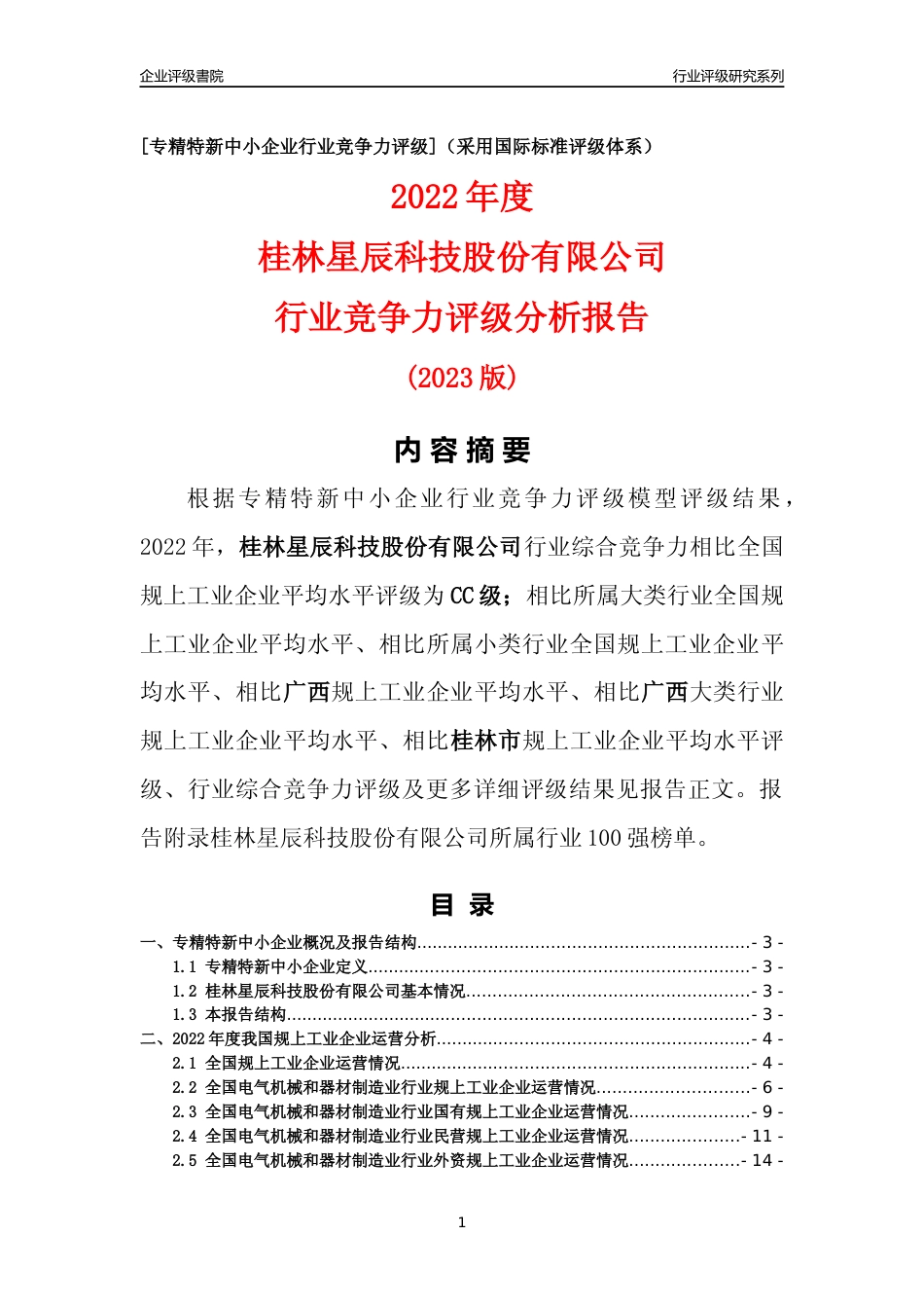 [专精特新]桂林星辰科技股份有限公司行业竞争力评级分析报告(2023版)_第1页