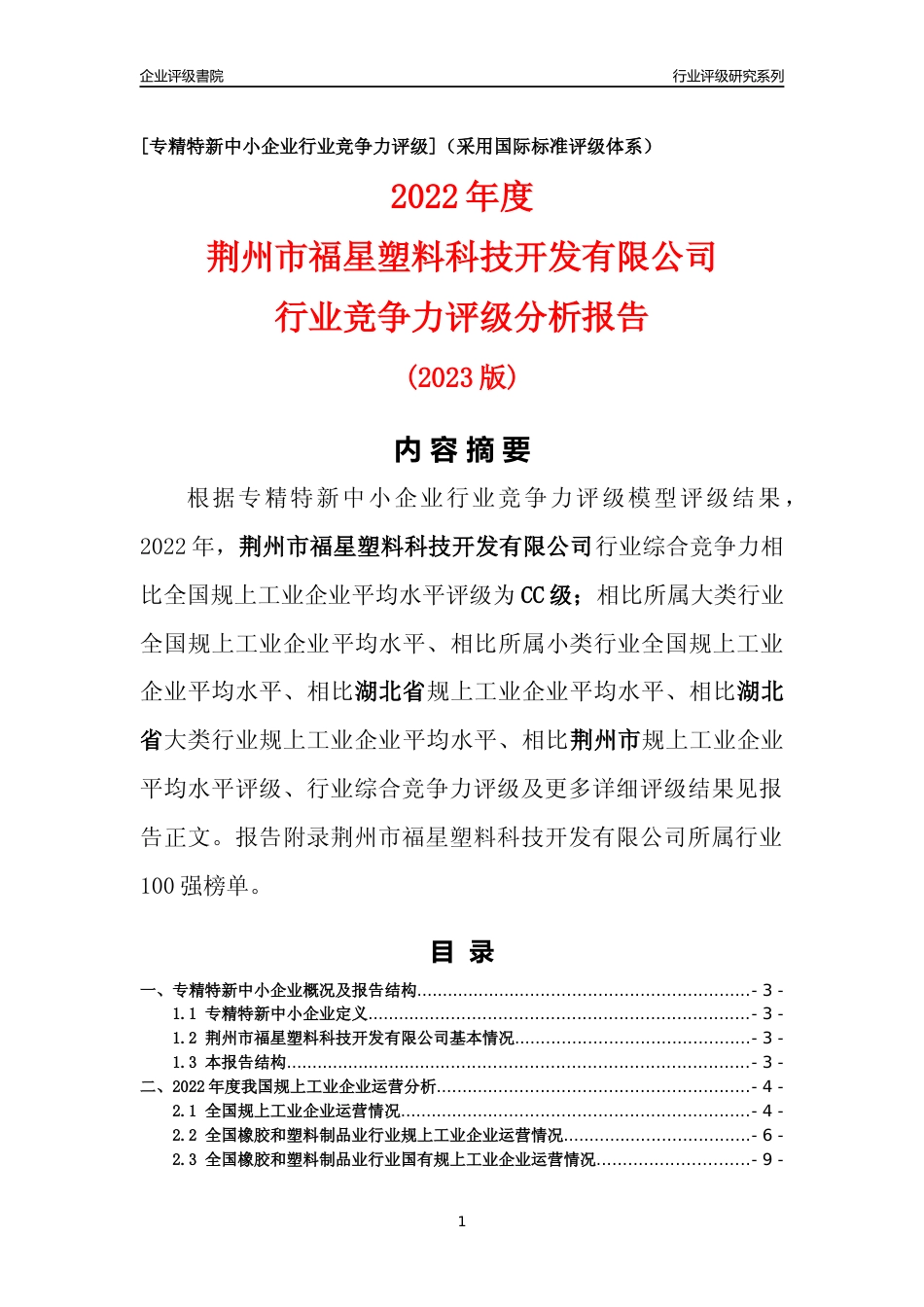 [专精特新]荆州市福星塑料科技开发有限公司行业竞争力评级分析报告(2023版)_第1页