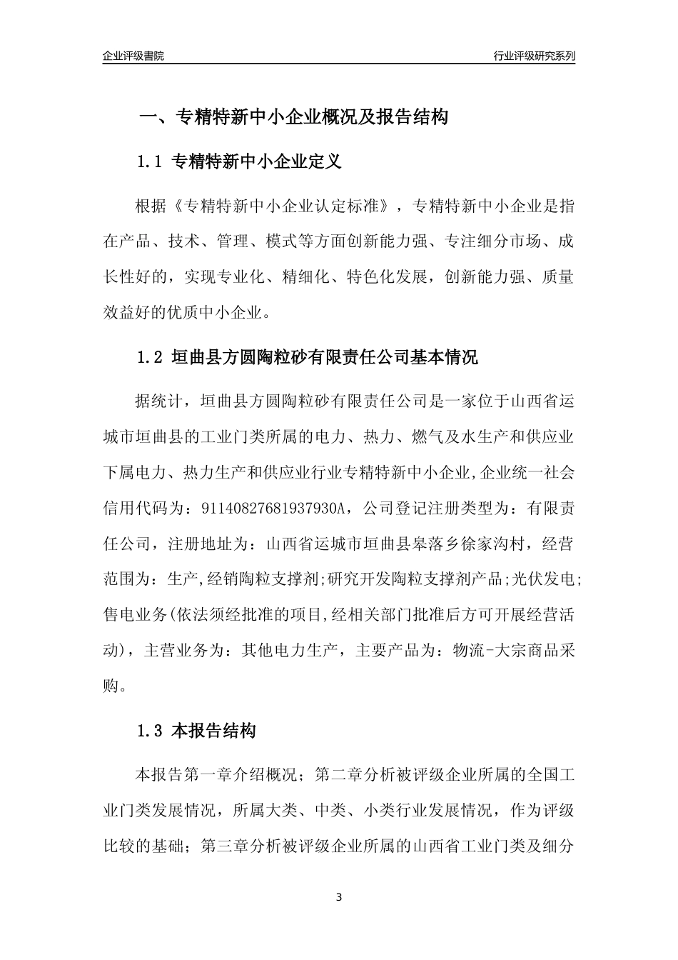 [专精特新]垣曲县方圆陶粒砂有限责任公司行业竞争力评级分析报告(2023版)_第3页