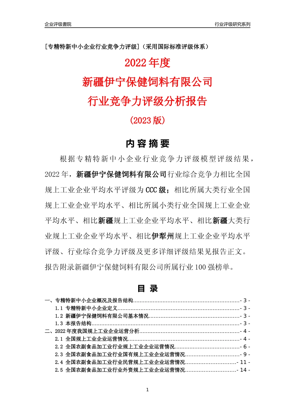 [专精特新]新疆伊宁保健饲料有限公司行业竞争力评级分析报告(2023版)_第1页