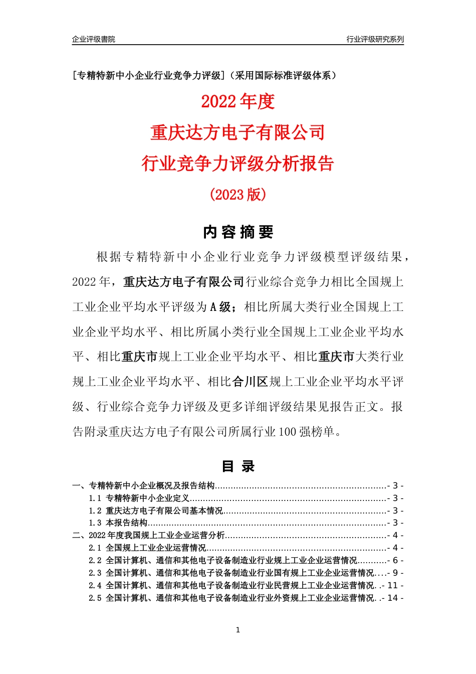 [专精特新]重庆达方电子有限公司行业竞争力评级分析报告(2023版)_第1页