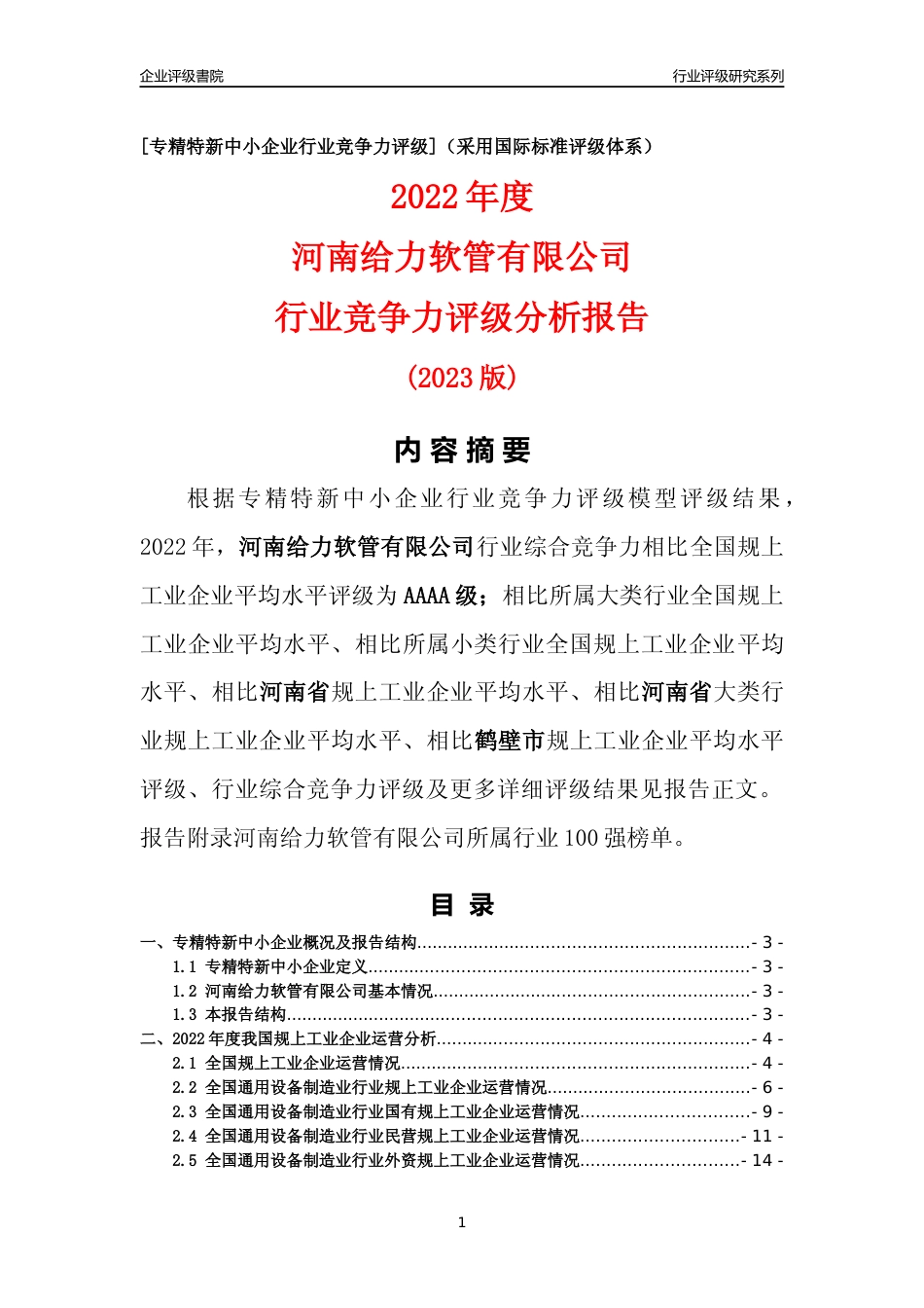[专精特新]河南给力软管有限公司行业竞争力评级分析报告(2023版)_第1页