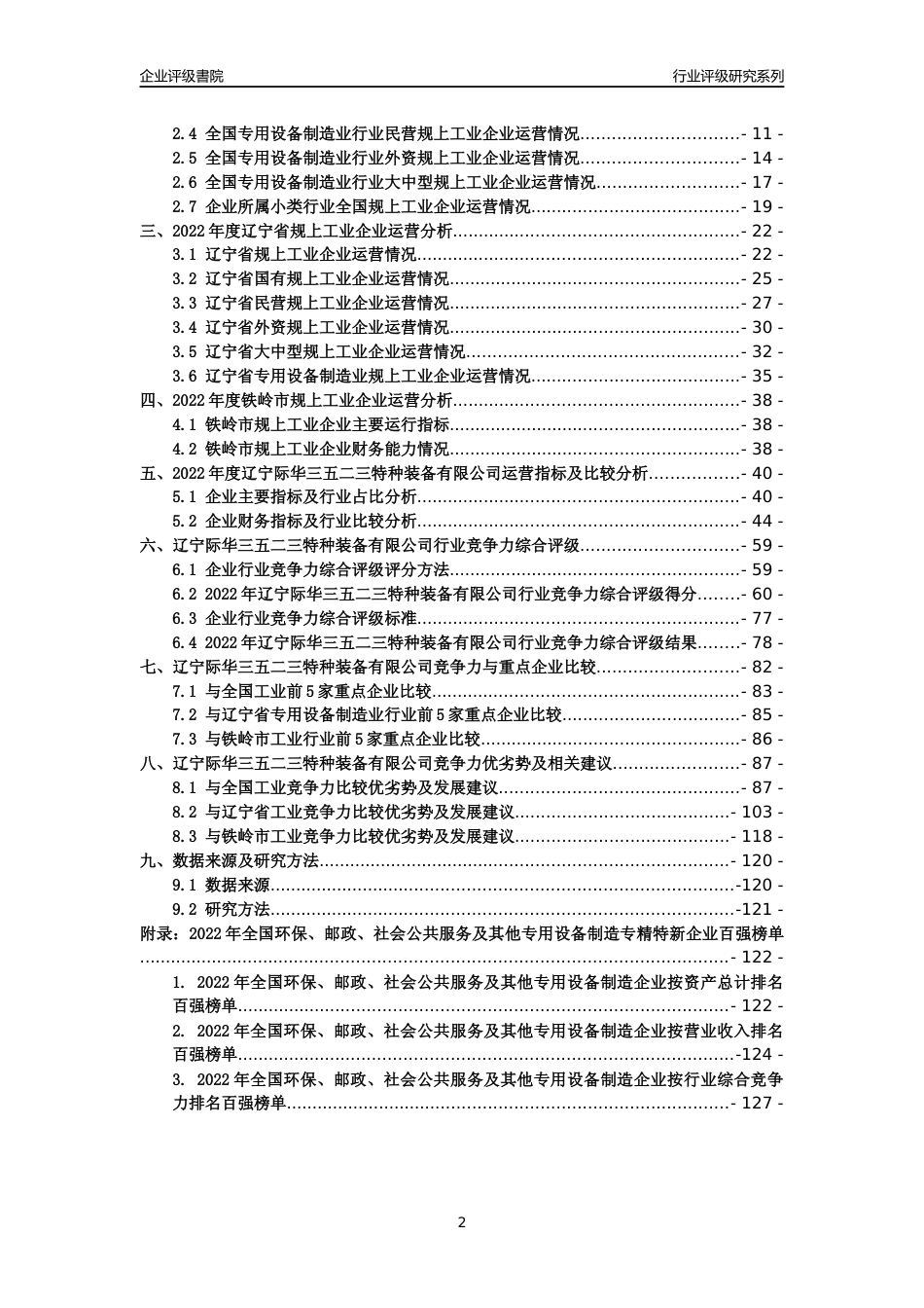 [专精特新]辽宁际华三五二三特种装备有限公司行业竞争力评级分析报告(2023版)_第2页