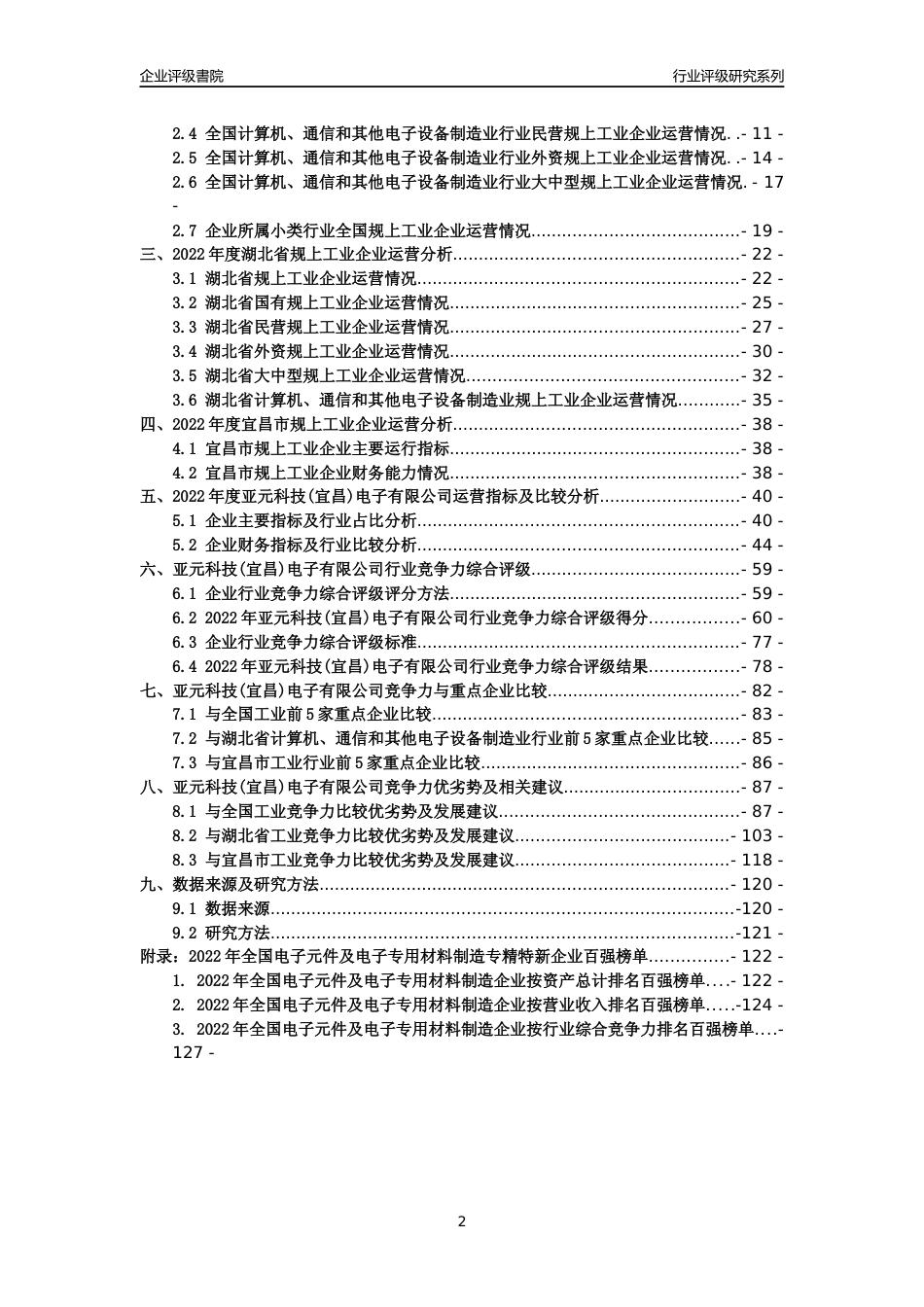 [专精特新]亚元科技(宜昌)电子有限公司行业竞争力评级分析报告(2023版)_第2页