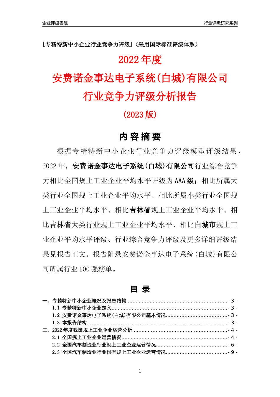 [专精特新]安费诺金事达电子系统(白城)有限公司行业竞争力评级分析报告(2023版)_第1页