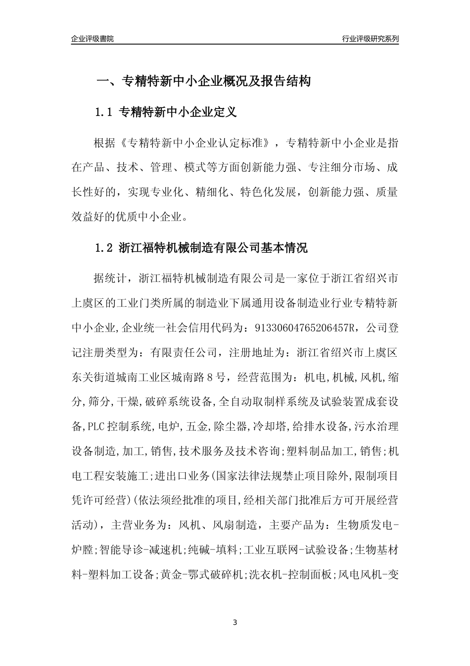 [专精特新]浙江福特机械制造有限公司行业竞争力评级分析报告(2023版)_第3页