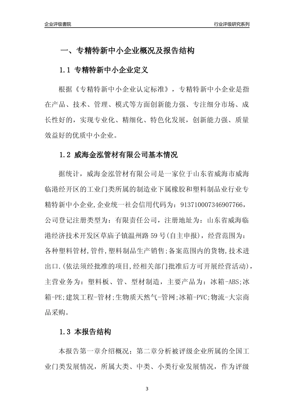 [专精特新]威海金泓管材有限公司行业竞争力评级分析报告(2023版)_第3页