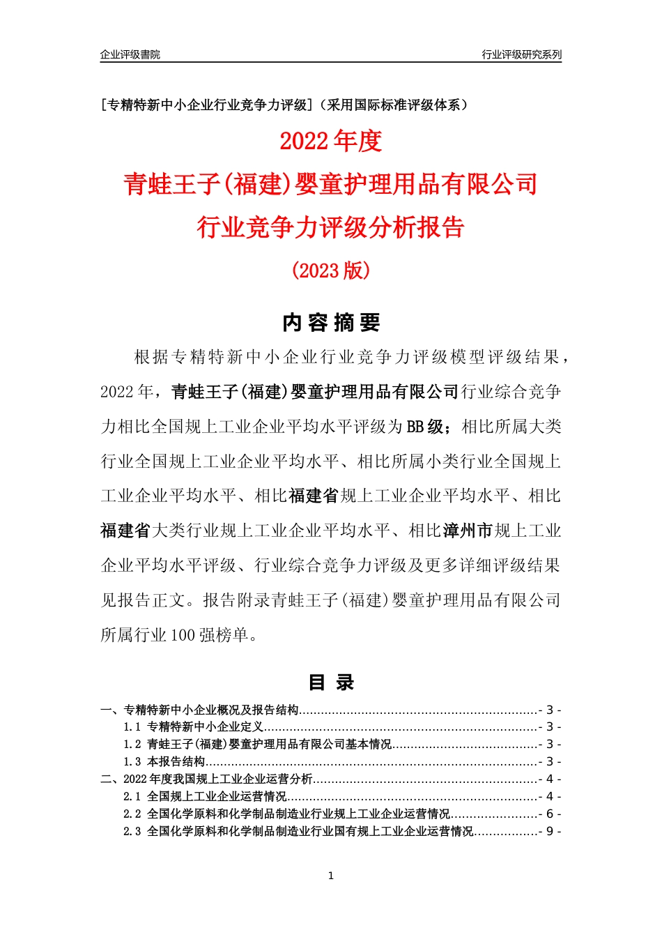 [专精特新]青蛙王子(福建)婴童护理用品有限公司行业竞争力评级分析报告(2023版)_第1页